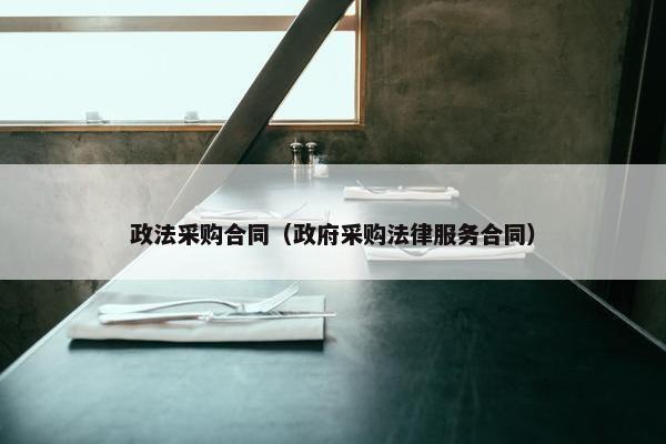 政法采购合同（政府采购法律服务合同）