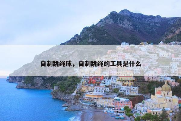 自制跳绳球，自制跳绳的工具是什么