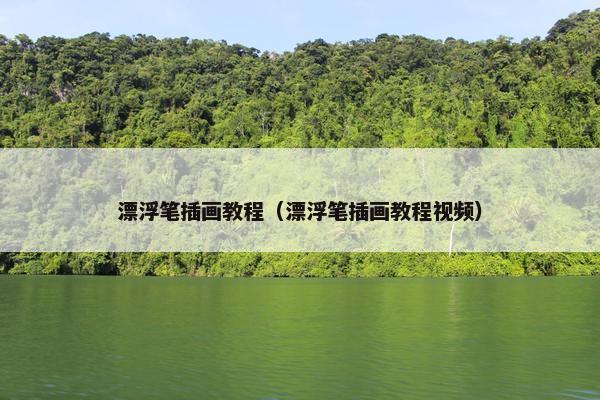 漂浮笔插画教程（漂浮笔插画教程视频）