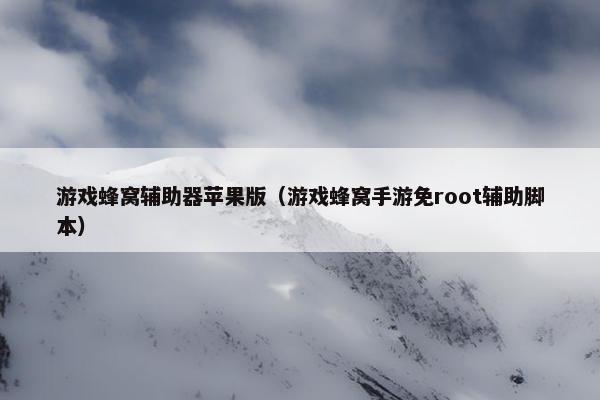 游戏蜂窝辅助器苹果版（游戏蜂窝手游免root辅助脚本）