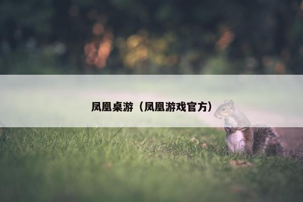 凤凰桌游（凤凰游戏官方）