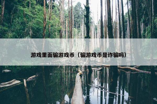 游戏里面骗游戏币（骗游戏币是诈骗吗）