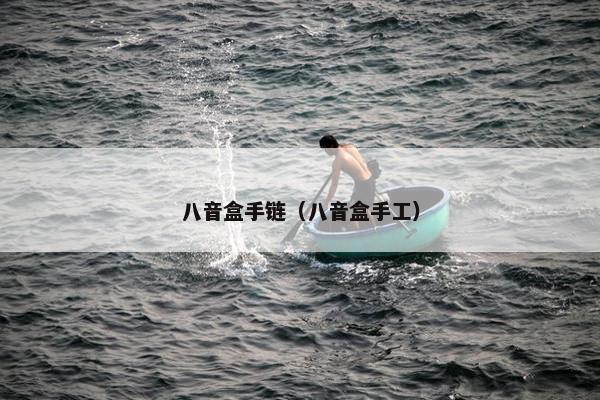 八音盒手链（八音盒手工）