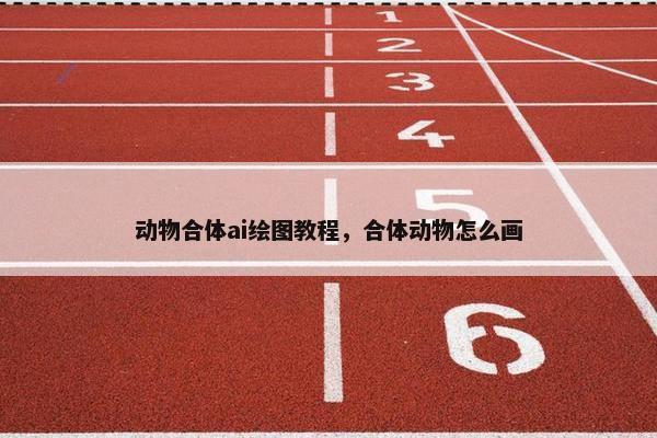 动物合体ai绘图教程，合体动物怎么画