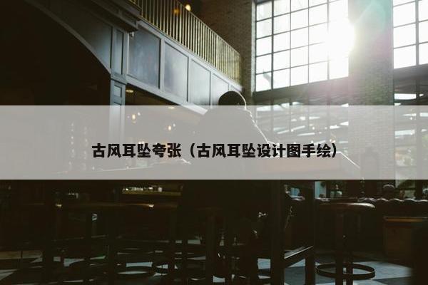 古风耳坠夸张（古风耳坠设计图手绘）