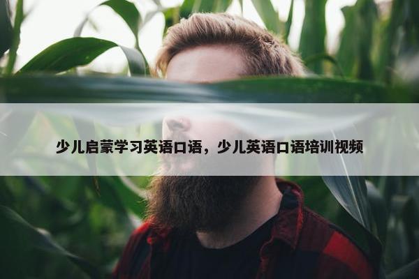 少儿启蒙学习英语口语，少儿英语口语培训视频