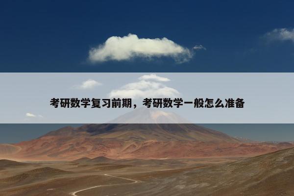 考研数学复习前期，考研数学一般怎么准备