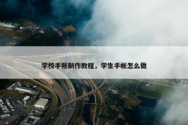 学校手账制作教程，学生手帐怎么做