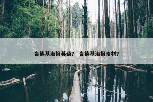 肯德基海报英语？ 肯德基海报素材？