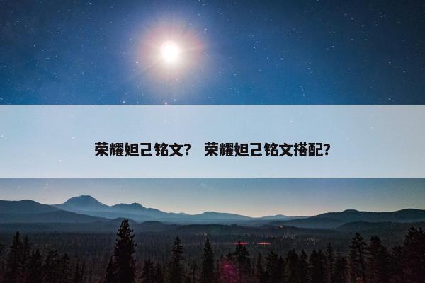 荣耀妲己铭文？ 荣耀妲己铭文搭配？