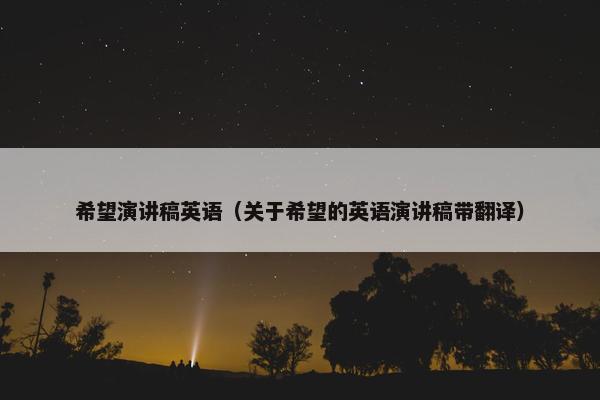希望演讲稿英语（关于希望的英语演讲稿带翻译）