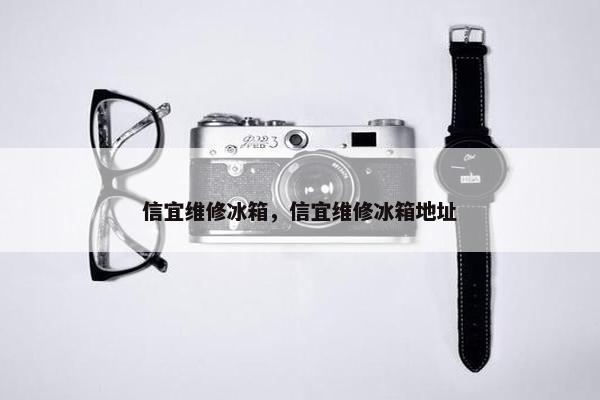 信宜维修冰箱，信宜维修冰箱地址