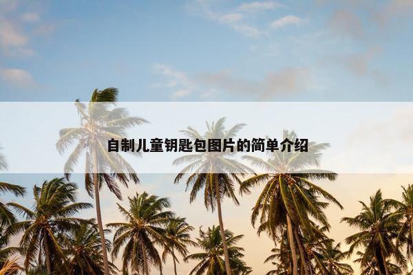自制儿童钥匙包图片的简单介绍