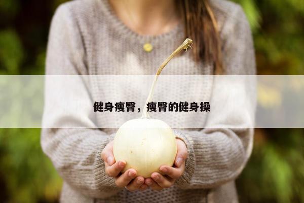 健身瘦臀，瘦臀的健身操