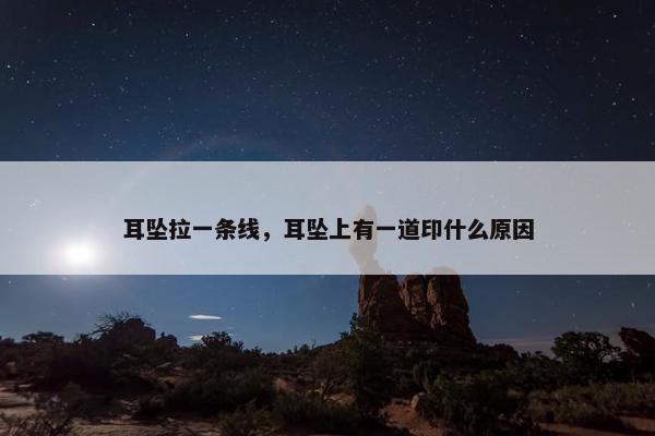 耳坠拉一条线，耳坠上有一道印什么原因