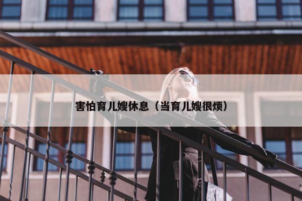 害怕育儿嫂休息（当育儿嫂很烦）