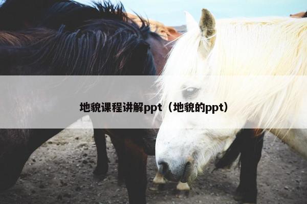 地貌课程讲解ppt（地貌的ppt）