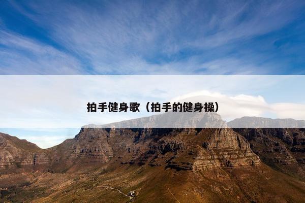 拍手健身歌（拍手的健身操）