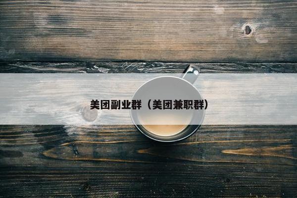 美团副业群（美团兼职群）