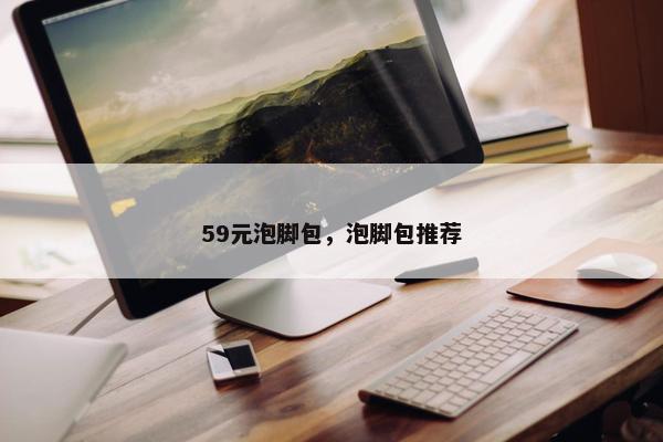 59元泡脚包，泡脚包推荐