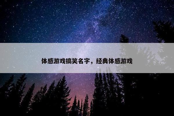 体感游戏搞笑名字，经典体感游戏