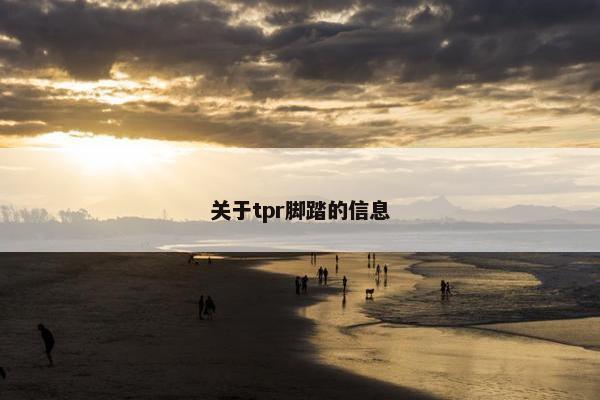 关于tpr脚踏的信息