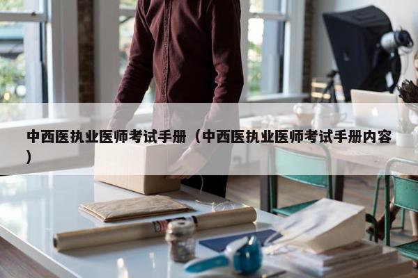 中西医执业医师考试手册（中西医执业医师考试手册内容）