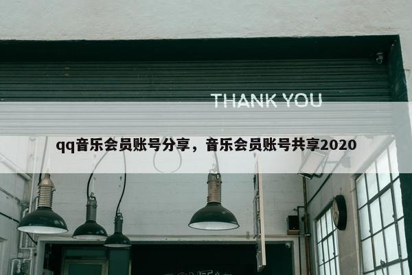 qq音乐会员账号分享，音乐会员账号共享2020