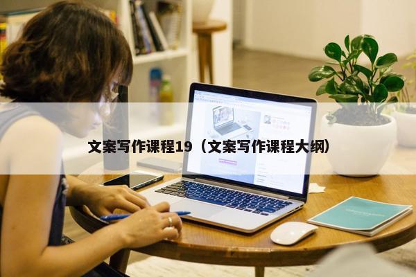 文案写作课程19（文案写作课程大纲）
