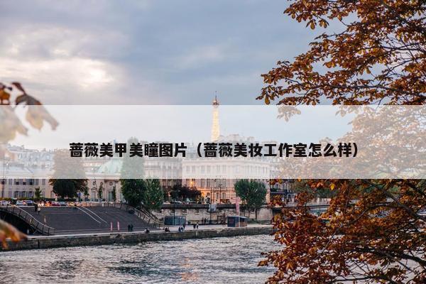 蔷薇美甲美瞳图片（蔷薇美妆工作室怎么样）