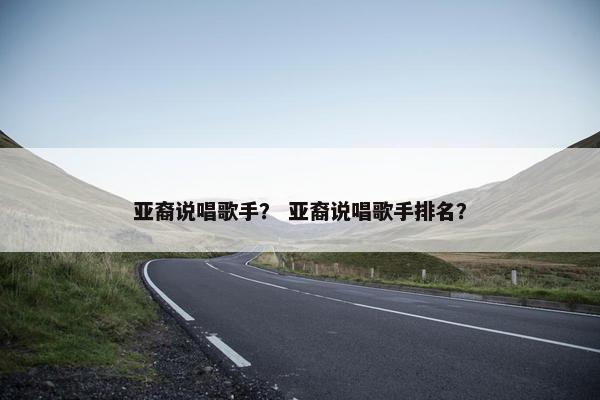 亚裔说唱歌手？ 亚裔说唱歌手排名？