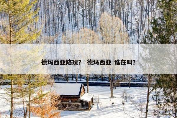 德玛西亚陪玩？ 德玛西亚 谁在叫？