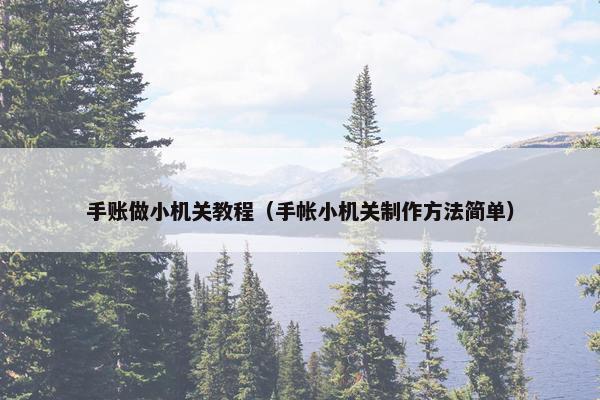 手账做小机关教程（手帐小机关制作方法简单）