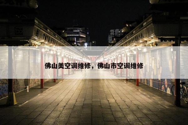 佛山美空调维修，佛山市空调维修