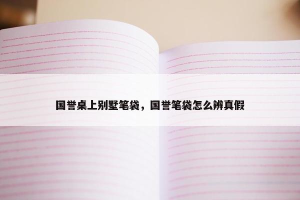 国誉桌上别墅笔袋，国誉笔袋怎么辨真假