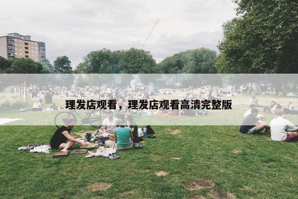 理发店观看，理发店观看高清完整版