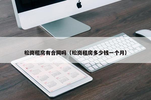 松岗租房有合同吗（松岗租房多少钱一个月）