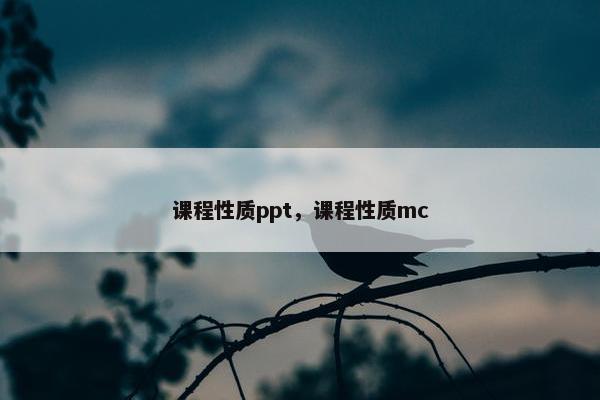 课程性质ppt，课程性质mc