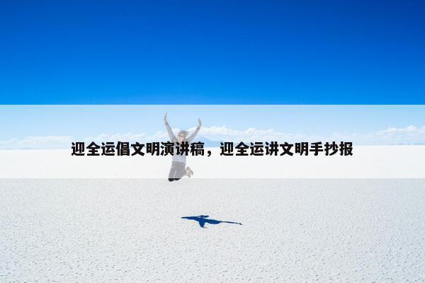 迎全运倡文明演讲稿，迎全运讲文明手抄报