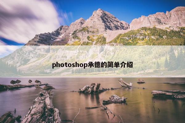 photoshop承德的简单介绍