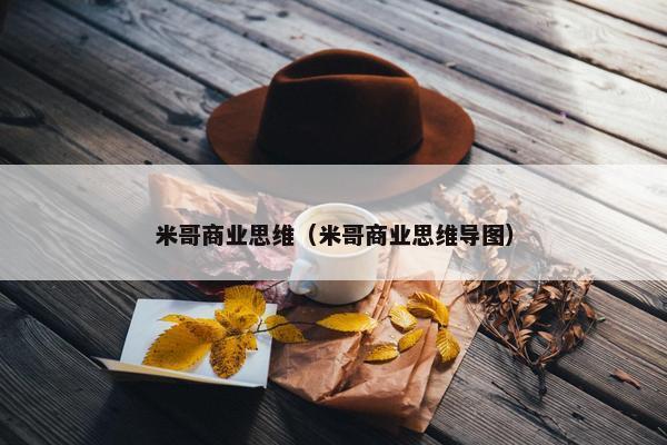 米哥商业思维（米哥商业思维导图）