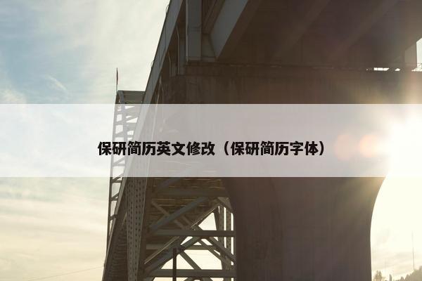 保研简历英文修改（保研简历字体）
