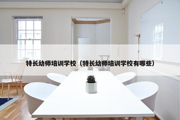 特长幼师培训学校（特长幼师培训学校有哪些）
