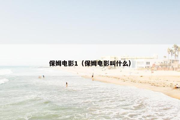 保姆电影1（保姆电影叫什么）