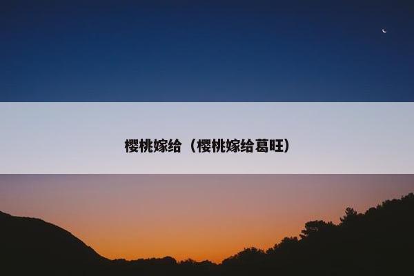 樱桃嫁给（樱桃嫁给葛旺）