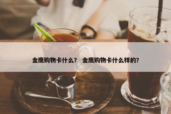 金鹰购物卡什么？ 金鹰购物卡什么样的？