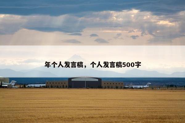 年个人发言稿，个人发言稿500字