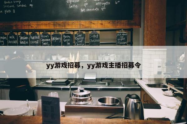 yy游戏招募，yy游戏主播招募令