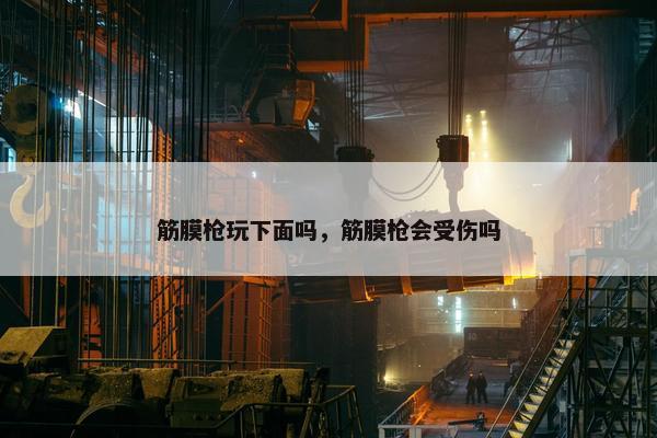 筋膜枪玩下面吗，筋膜枪会受伤吗