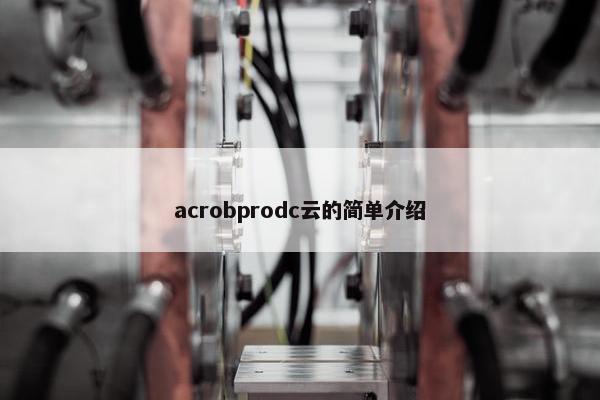 acrobprodc云的简单介绍